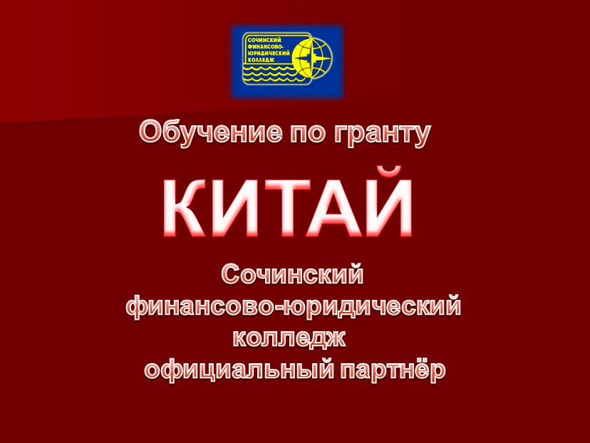 СФЮК Китай